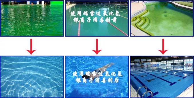 瑞雪牌過(guò)氧化氫銀離子是游泳池消毒的較佳選擇(圖3)